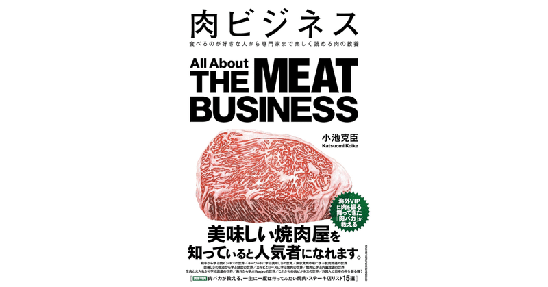 『肉ビジネス　食べるのが好きな人から専門家まで楽しく読める肉の教養』