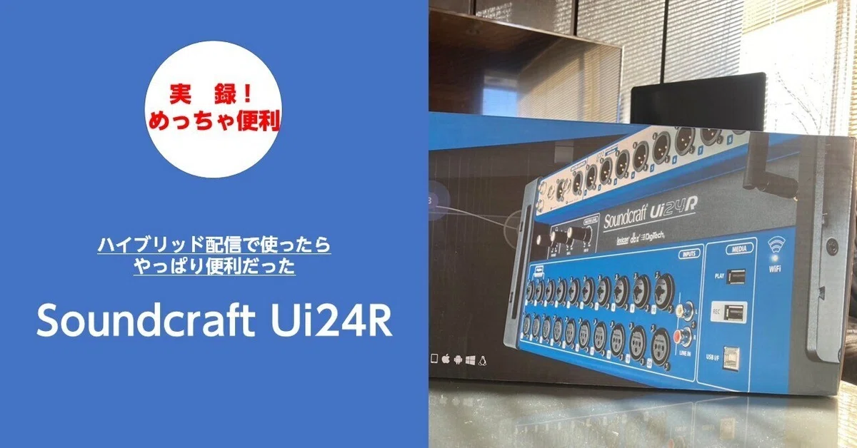Soundcraft Ui24Rをハイブリッド配信で使用したらやっぱり便利でした 