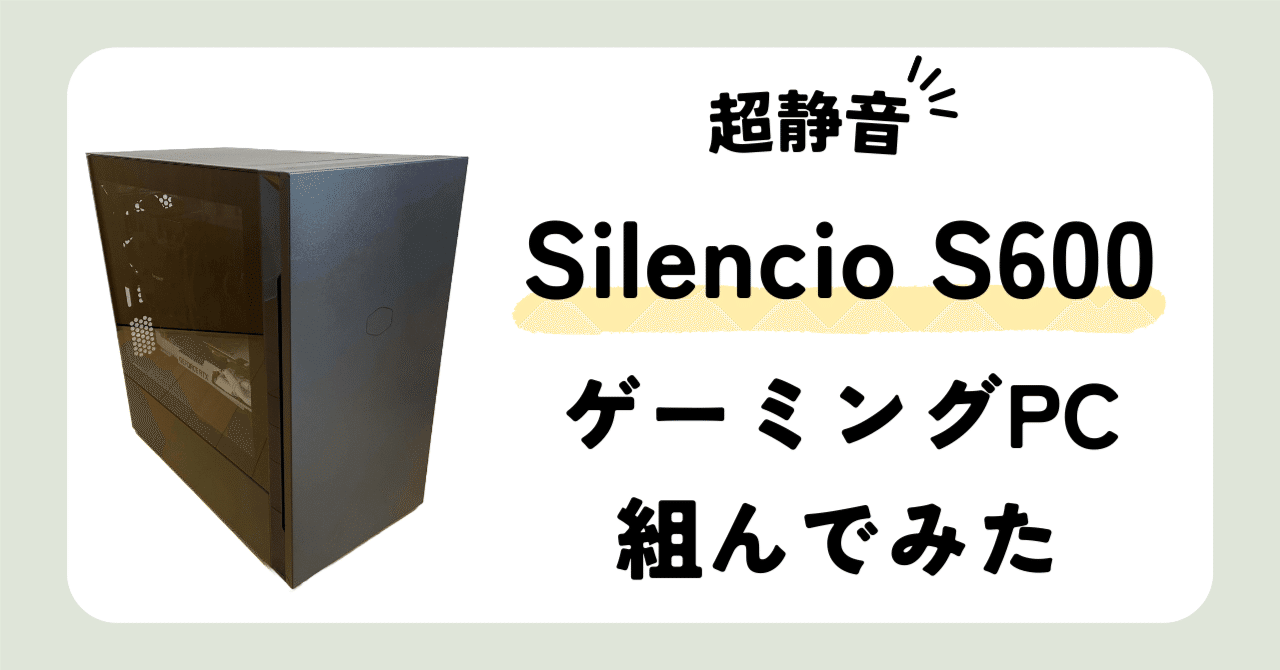 静音ケース Silencio S600 を使ってゲーミングPCを自作してみた 静音ケース Silencio S600 を使ってゲーミングPCを自作してみた