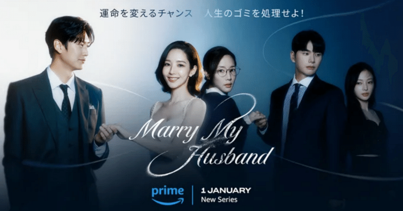 「私の夫と結婚して」　Prime Video