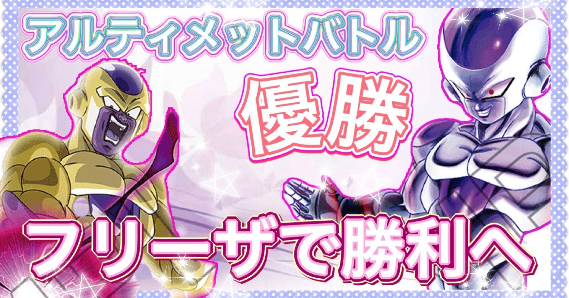 フリーザの魅力を伝えたい【全文無料】｜Moomin46