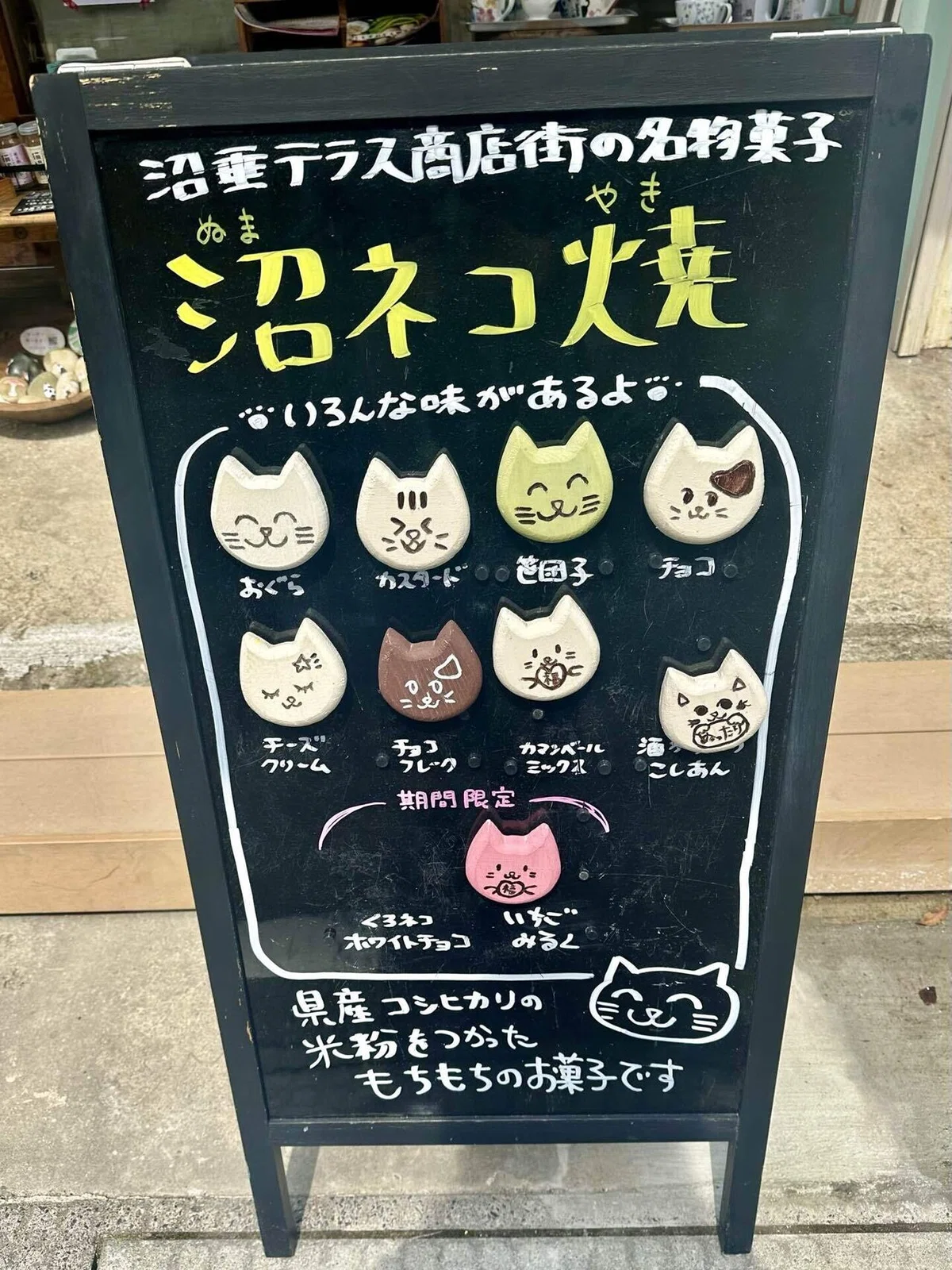 沼ネコ焼の看板