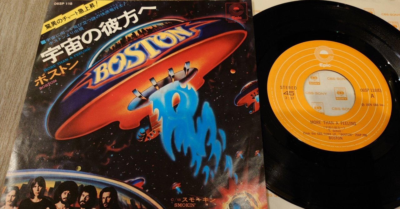 7インチ盤専門店雑記507「産業ロック：Bostonの選曲は…」｜G2