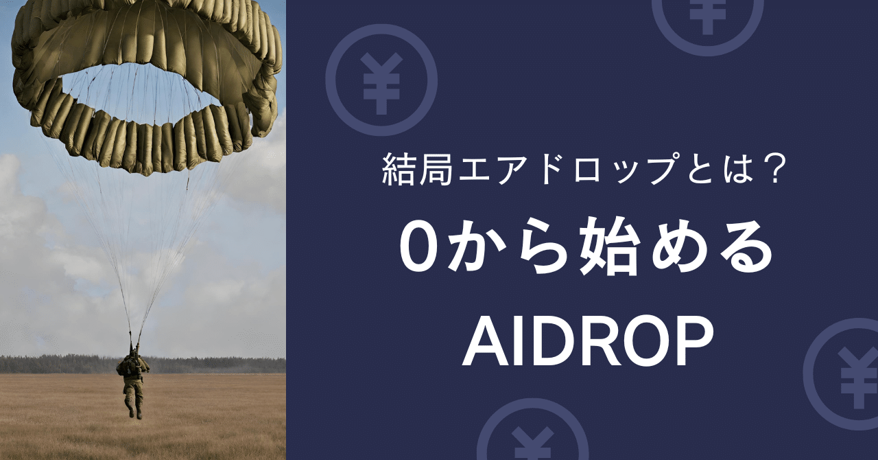 エアドロップとは？開催中エアドロ紹介｜Kazu Hira