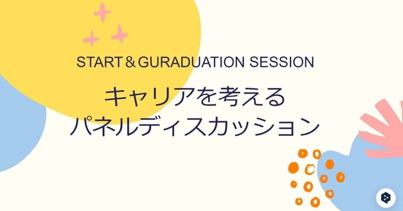 GLAキャリアメンターStartセッション2024の学生コメントが金言だらけだった件