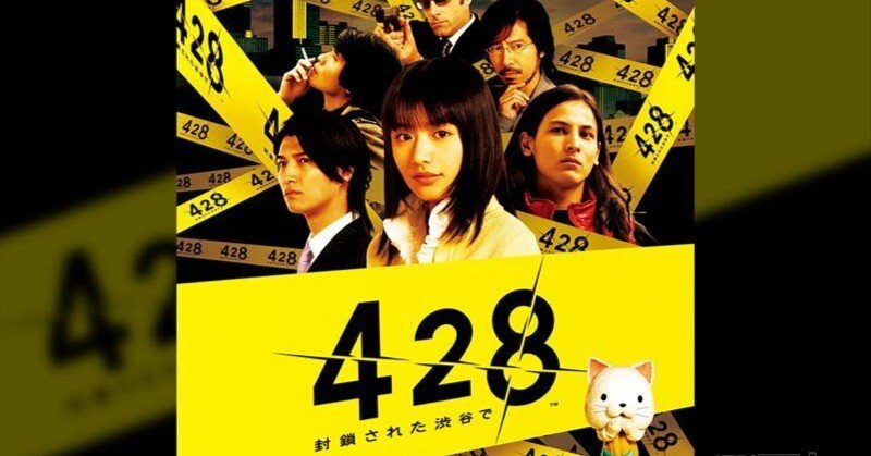 【使い勝手の良い】 428 封鎖された渋谷で】感想、レビュー｜かに ポスター