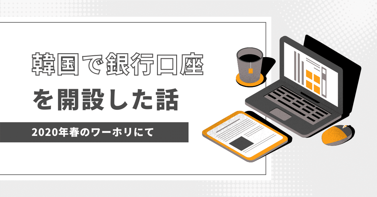 韓国ワーホリ🇰🇷】パスポートだけで韓国の銀行口座開設した話※2020年当時｜チコリ~韓国生活情報・翻訳などなど~
