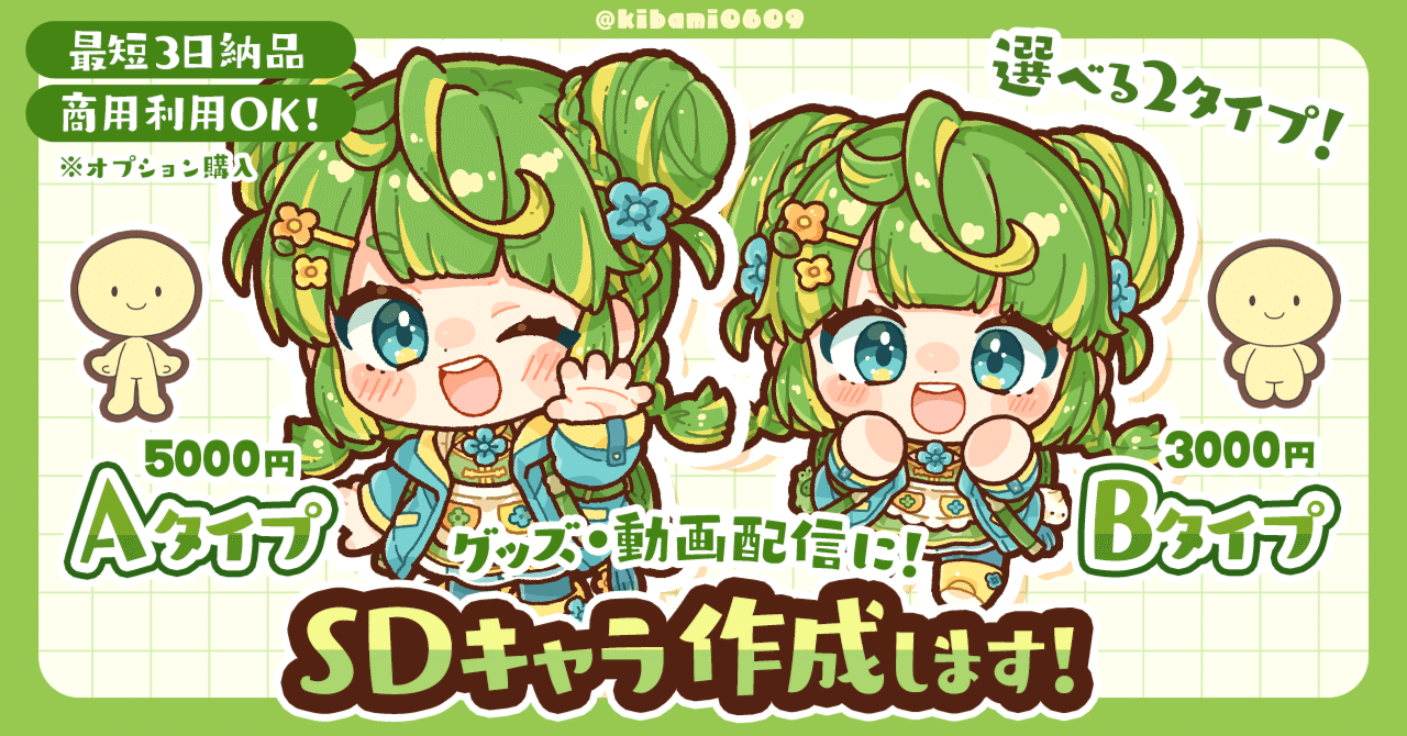 SDイラスト依頼要項｜サラスナ