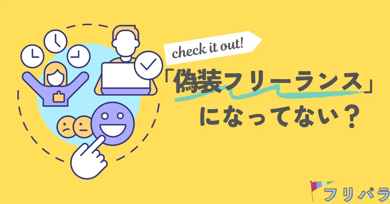 気づけば社員のような働き方に!? 「偽装フリーランス」って何 