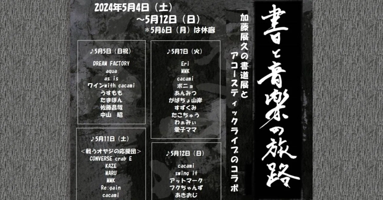 加藤展久の書道展とアコースティックライブのコラボ 「書と音楽の旅路