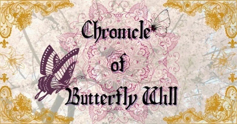 【一次創作：小説】Chronicle of Butterfly Will ～Prologue～