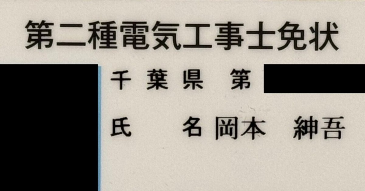 第2種電気工事士を受けて合格できたので試験対策をまとめます 第2種電気工事士を受けて合格できたので試験対策をまとめます