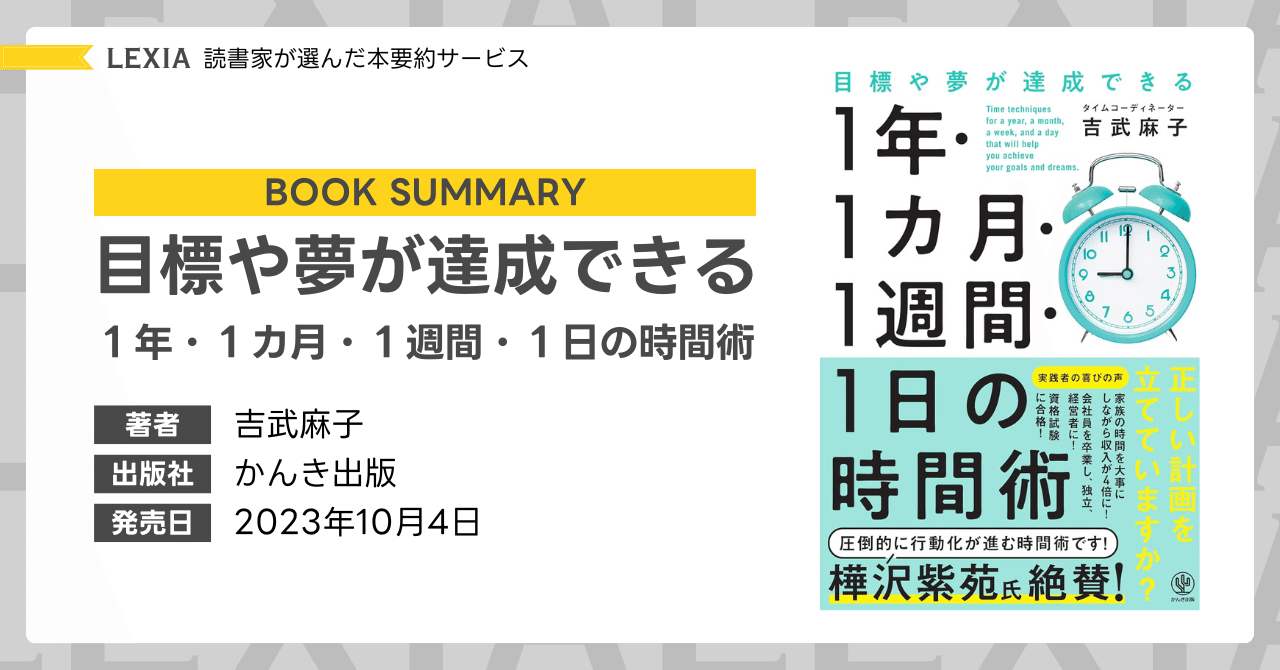 目標や夢が達成できる 1年・1カ月・1週間・1日の時間術｜Lectio