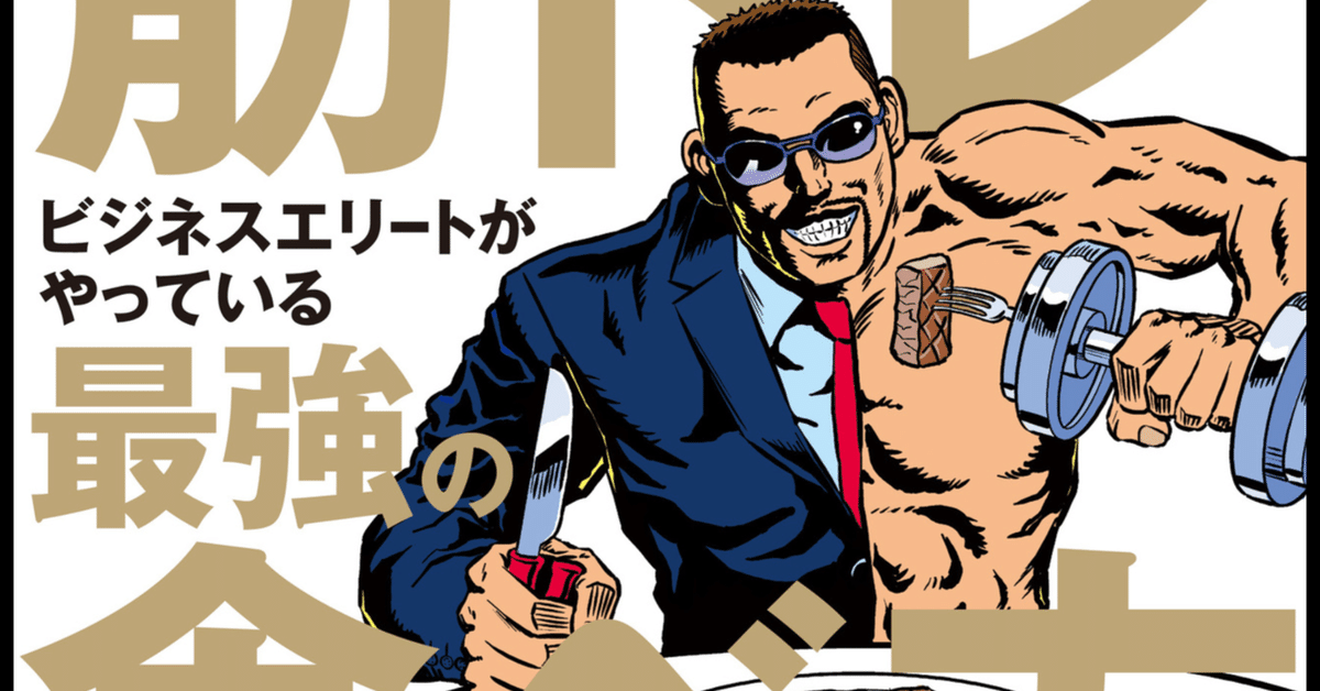 マクロ管理法をプロテインで！ 【読書感想文】 筋トレビジネス