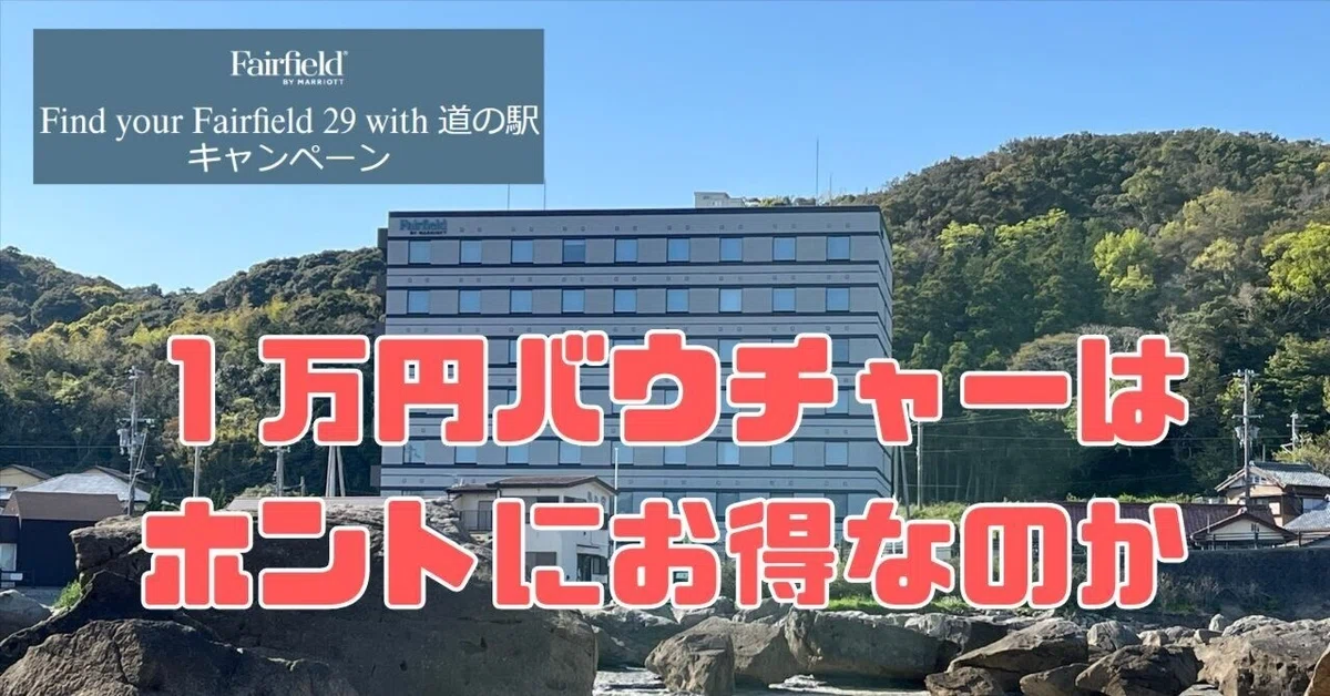 フェアフィールド道の駅キャンペーン1万円バウチャーはホントにお得な 