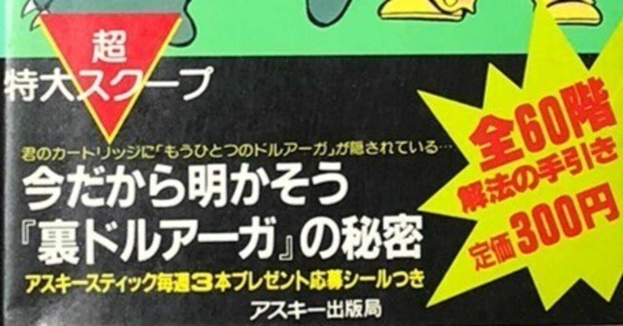 私の好きなゲーム攻略本『ドルアーガの塔のすべてがわかる本