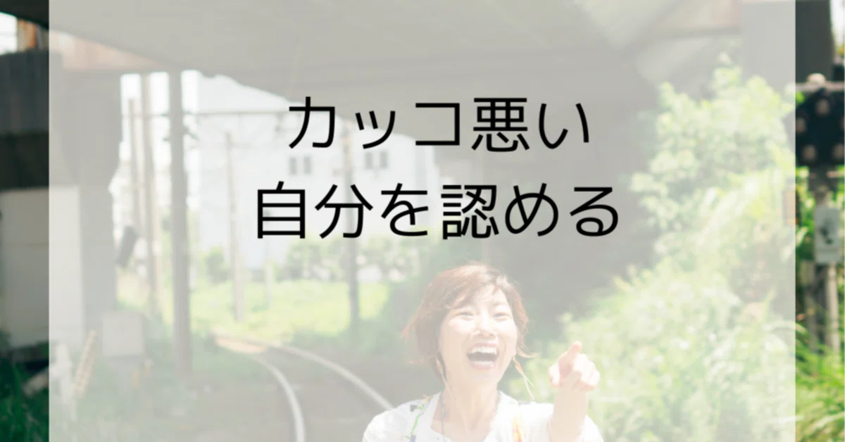 カッコ悪い自分を認める｜ゆかりん