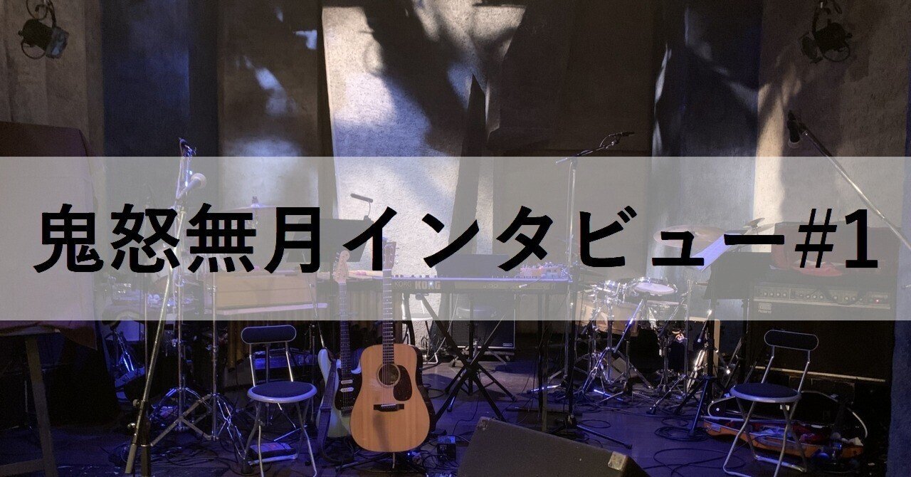 鬼怒無月インタビュー#1｜eclipse1228