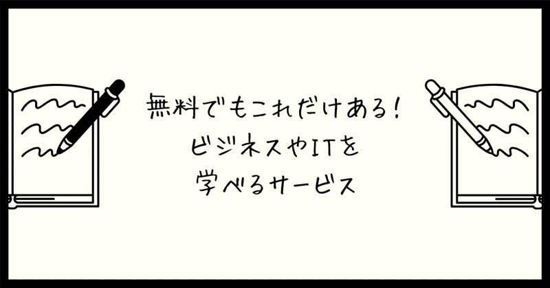 無料でもこれだけある！ビジネスやITを学べるサービス