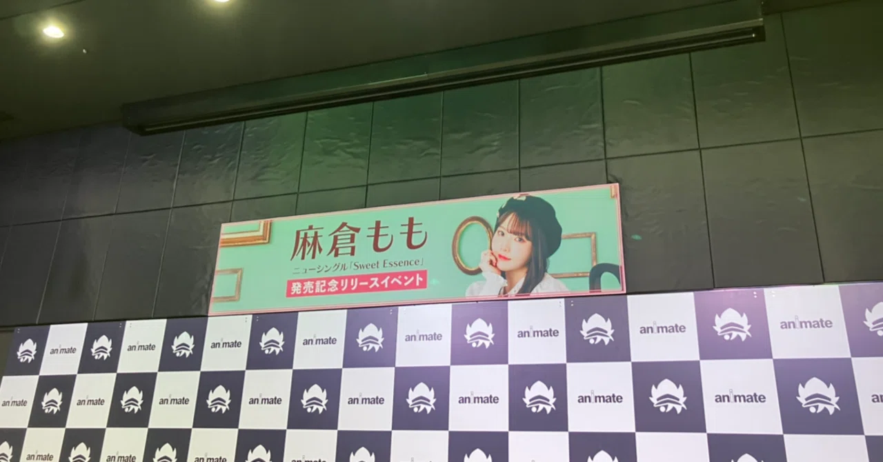 麻倉ももSweetEssence リリイベの記憶｜こばとぅーんの記憶