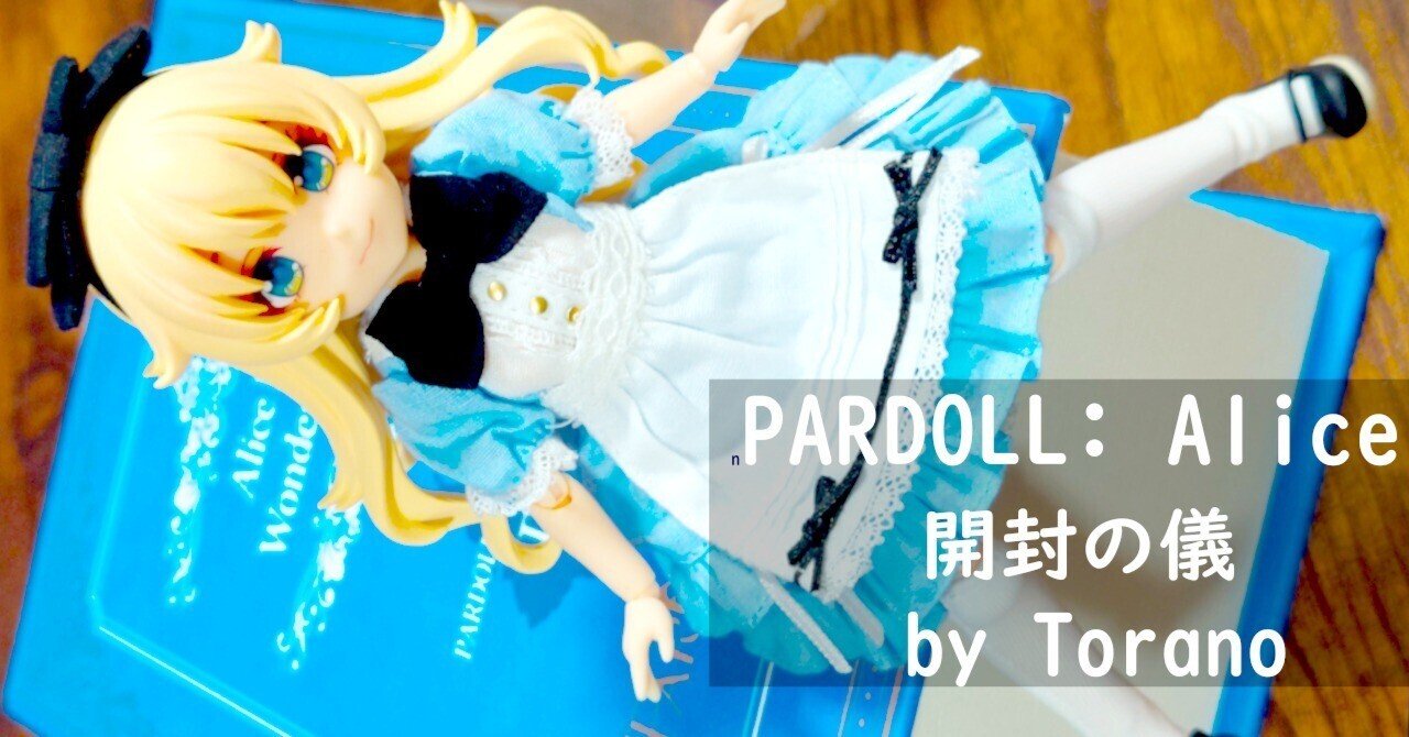 Pardoll -パルドル- アリス 開封の儀｜トラノ