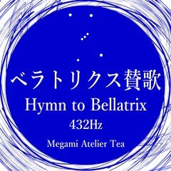 試作【ベラトリクス賛歌 432Hz】Hymn to Bellatrix