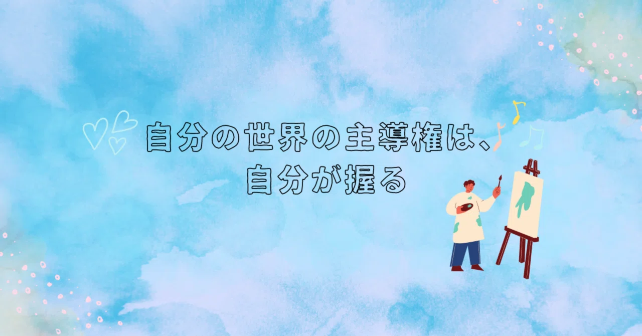 Take Control of Your Own World｜まや