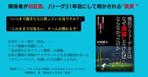 全文公開 プロローグ【横浜フリューゲルスはなぜ消滅しなければ 全文公開 プロローグ【横浜フリューゲルスはなぜ消滅しなければ