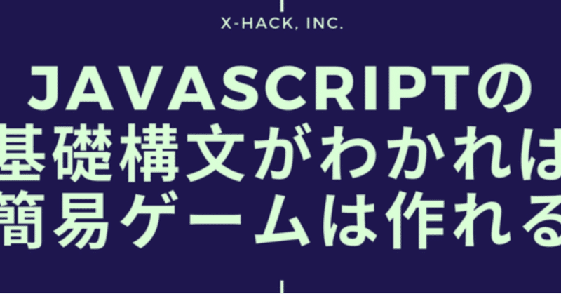 #xhack勉強会　レポ　「　JavaScriptの基礎構文だけでゲームを作れることを知ってもらう勉強会(2019年7月30)　」