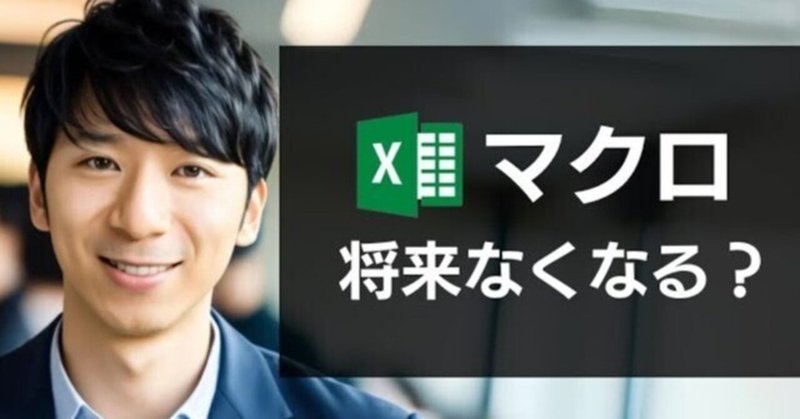 Excelマクロは将来どうなる？次世代は「Officeスクリプト」でほぼ確定。VBAの勉強はムダになるのか？