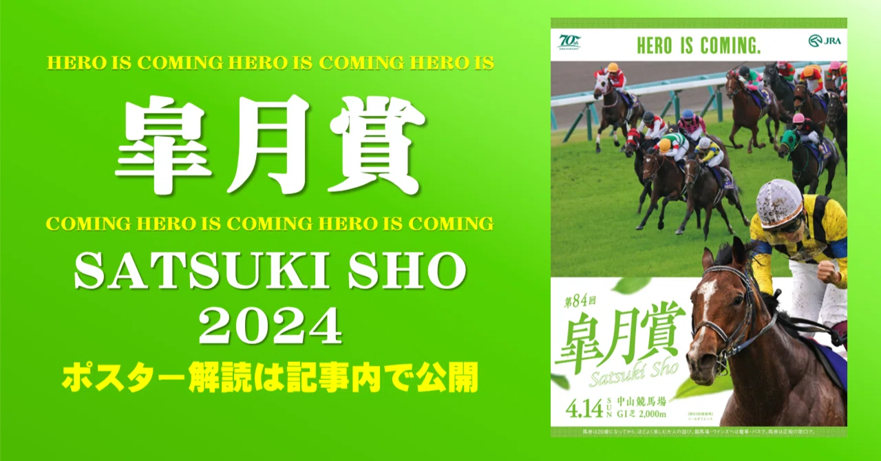 2024皐月賞ポスター｜日本サイン競馬会