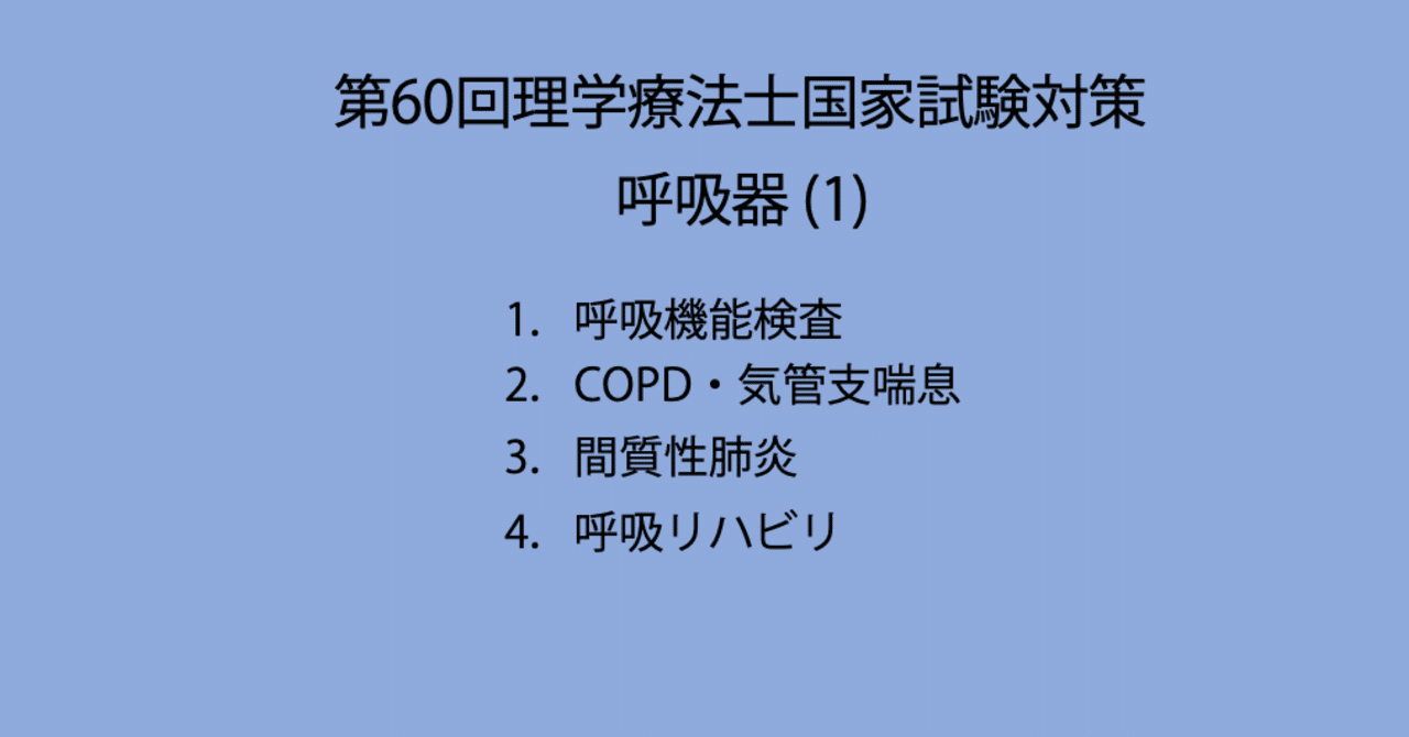 第60回理学療法士国家試験対策 内部障害：呼吸器(１) 過去問題集と解説（59回を含む国試過去問19年分＋α）｜Sixty_valleyのページ