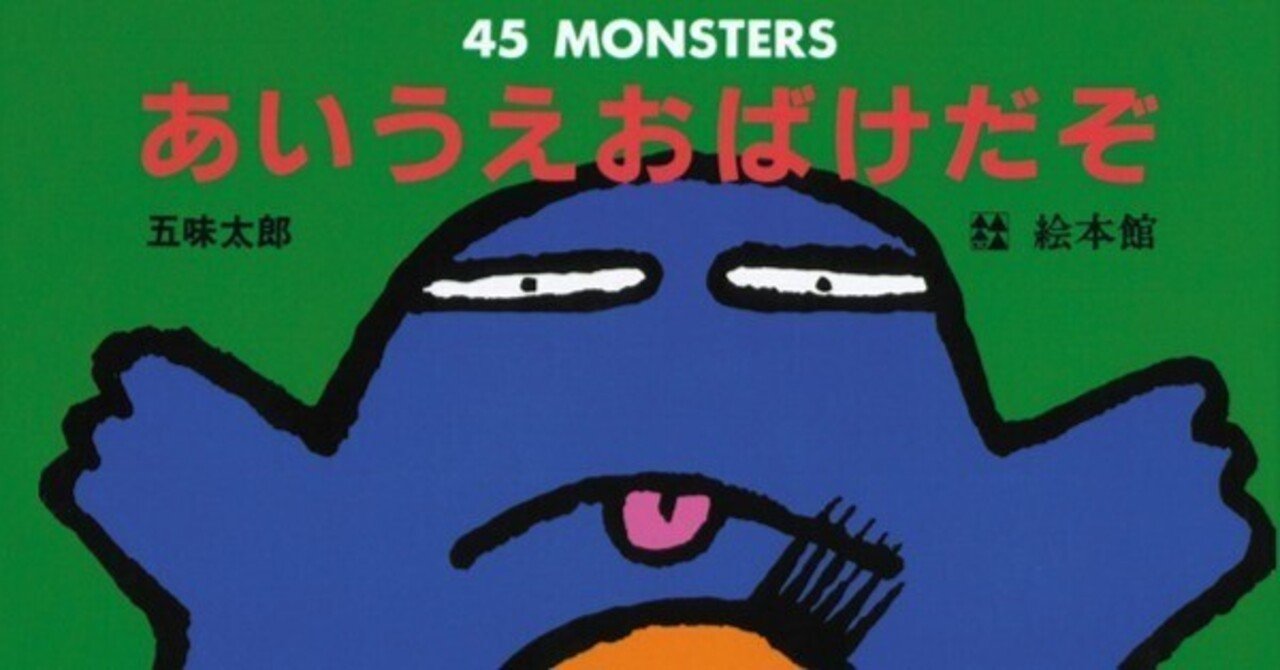 五味太郎（1945.8.20- ）『あいうえおばけだぞ 45 monsters』絵本館
