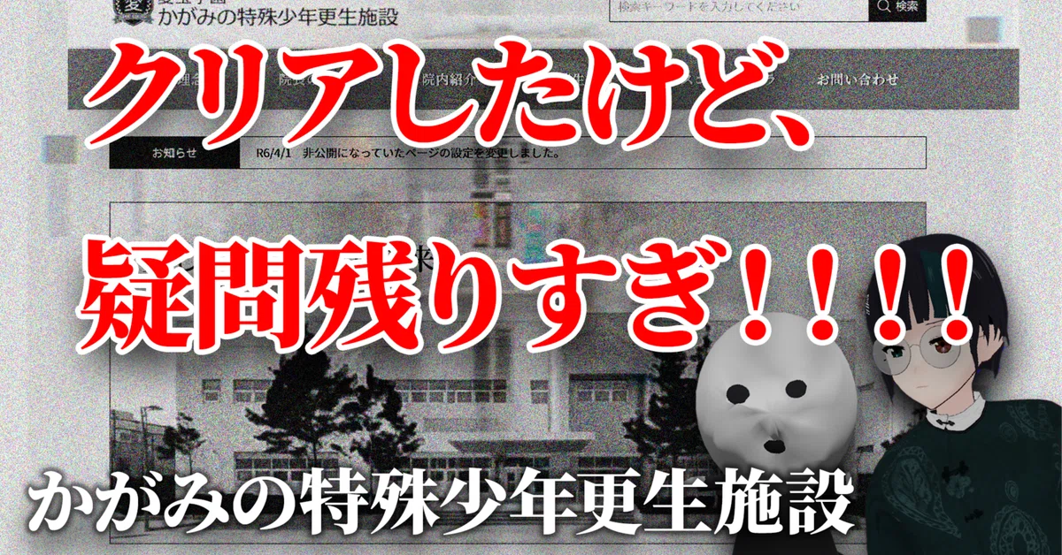 ネタバレ】かがみの特殊少年更生施設 クリア後の考察と謎まとめ 