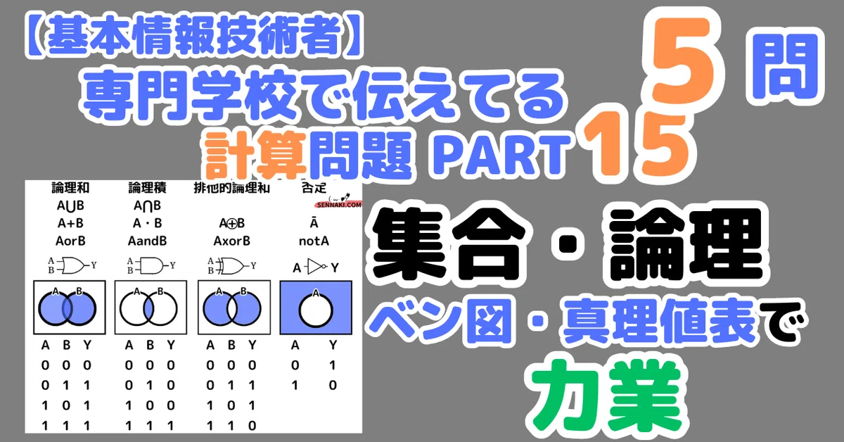 【集合5問】ベン図・真理値表の力業こそ確実|せんない