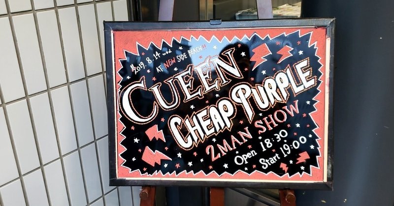 8/14 CUEEN/CHEAP PURPLE 2MAN SHOW　新横浜NEW SIDE BEACH!!　ライブの感想
