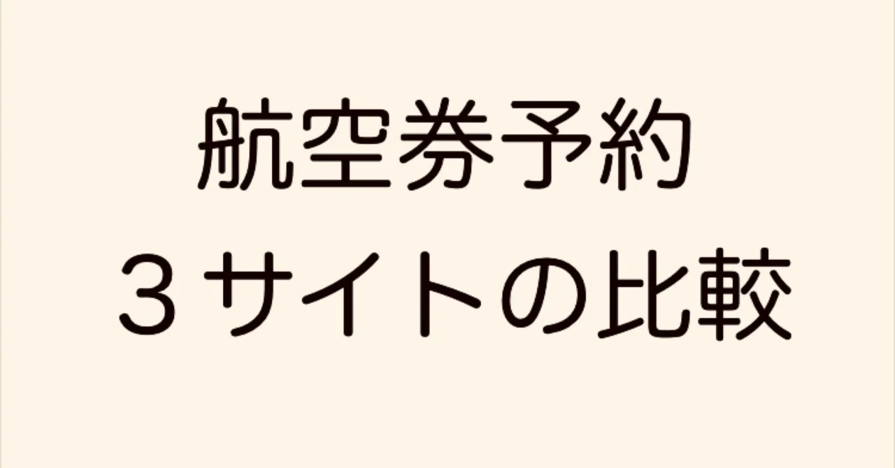 航空券を安く購入する：3つのサイトを比較検証｜旅ときどきキャンプ