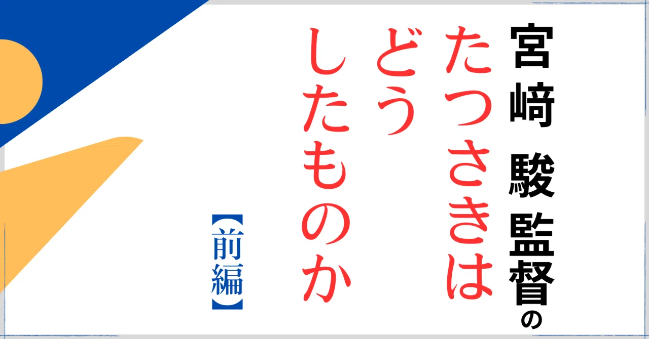 前編】校閲記者がうだうだ考える「宮崎駿」と「宮﨑駿」｜コトバの 