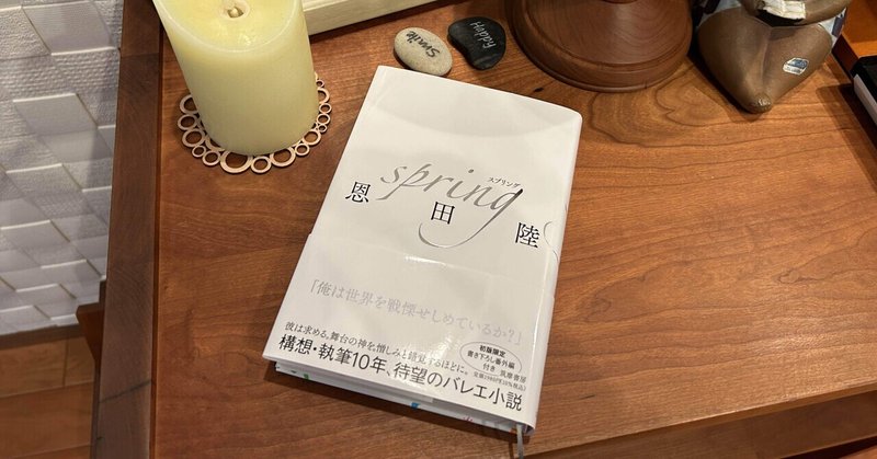 文章でコンテンポラリーバレエを描く挑戦：読書録「spring」