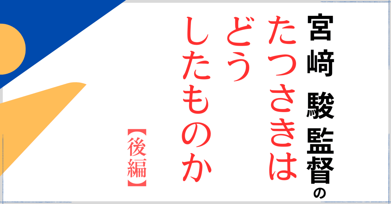 後編】校閲記者がうだうだ考える「宮崎駿」と「宮﨑駿」｜コトバの