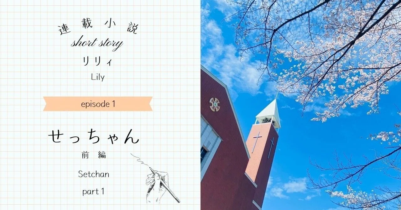 せっちゃん（前編）｜金城学院 公式 note「 Kinjo Knowledge 」