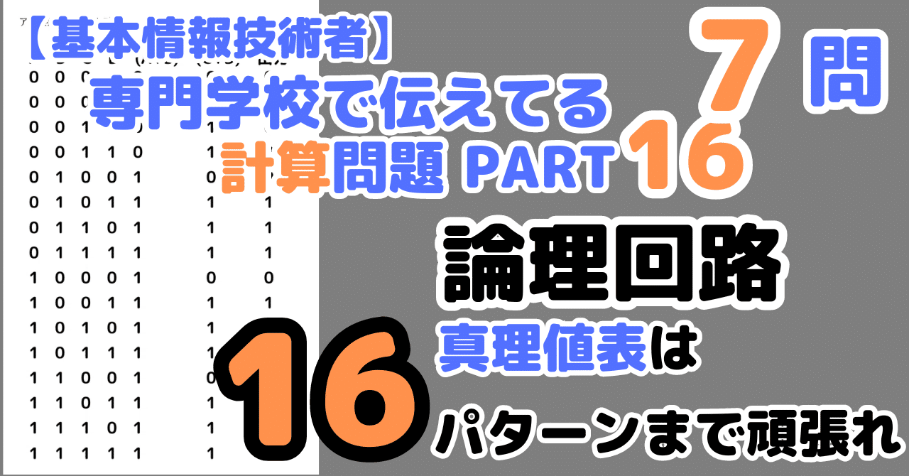 論理回路7問】真理値表を書けば勝ち【FE計算シリーズ】｜せんない