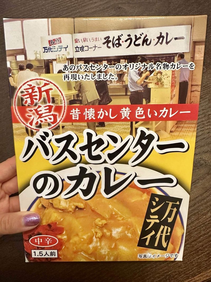 新潟バスセンターのレトルトカレー