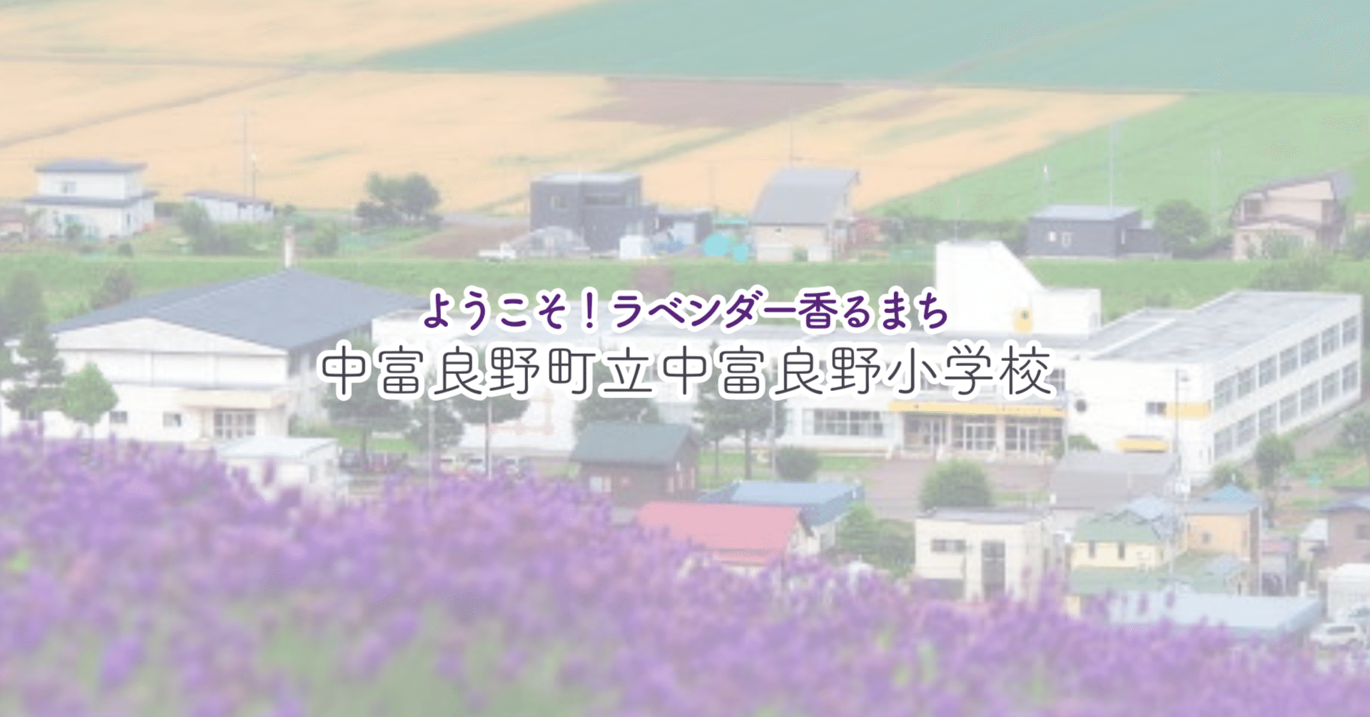 中富良野町立中富良野小学校