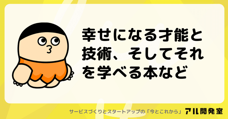 幸せになる才能と技術、そしてそれを学べる本など