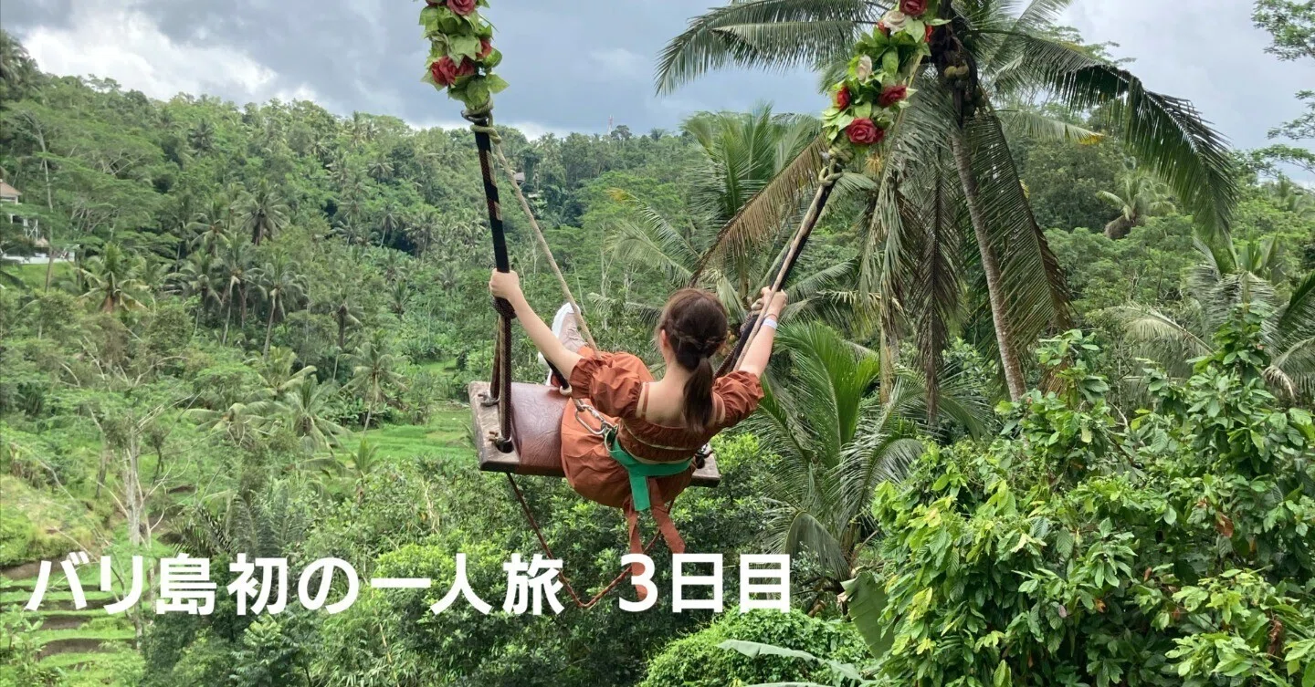 バリ島初の一人旅3 サヌール〜ウブドの山奥｜えりえ