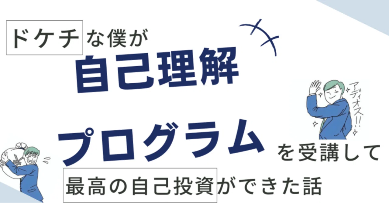 ドケチが30万かけて「自己理解プログラム」を受講した感想【修了生