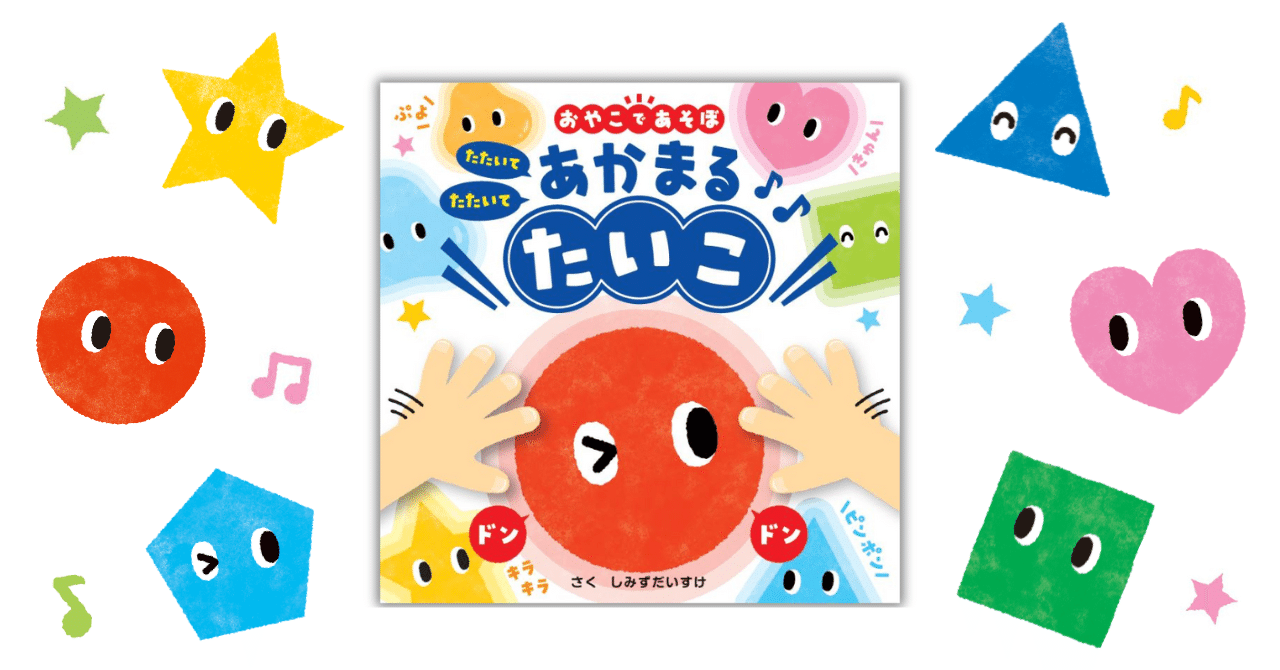 娘との楽しいあそびが…7年越しに絵本になった！ 大人気「あかまる