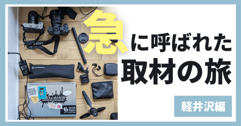 （助っ人の裏側）急遽軽井沢に行くことになって、がっつり取材してきた話