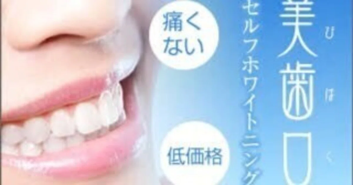 50000下げました美歯口セルフホワイトニング